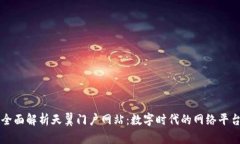 全面解析天翼门户网站：