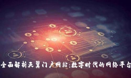 全面解析天翼门户网站：数字时代的网络平台