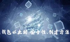 全面解析纸钱包以太坊：