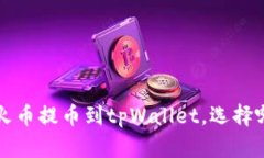 bialti如何将火币提币到t
