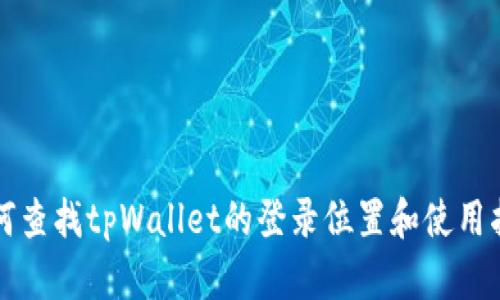 如何查找tpWallet的登录位置和使用指南