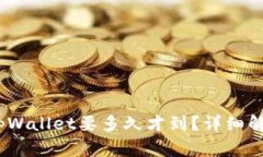 OKEX提币到tpWallet要多久才