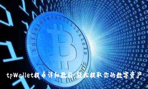 tpWallet提币详细教程：轻松提取你的数字资产