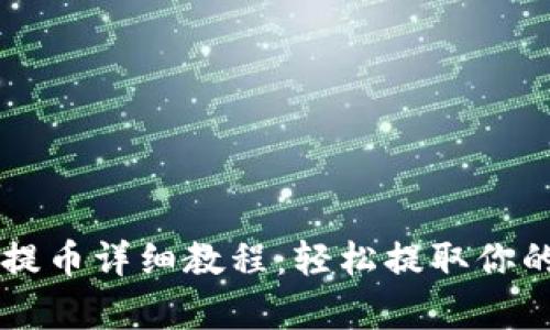 tpWallet提币详细教程：轻松提取你的数字资产