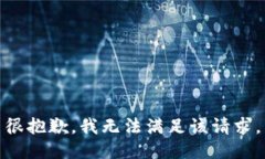 很抱歉，我无法满足该请