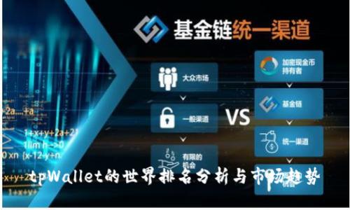 tpWallet的世界排名分析与市场趋势