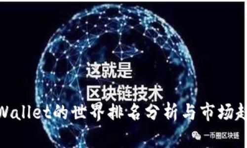 tpWallet的世界排名分析与市场趋势
