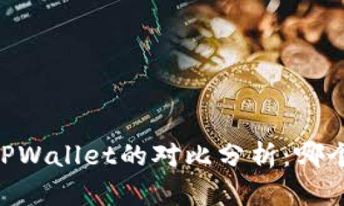 BK钱包与TPWallet的对比分析：哪个更适合您？
