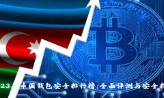 2023年币圈钱包安全排行榜