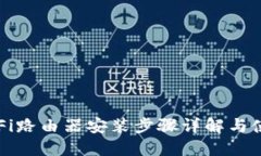 小米WiFi路由器安装步骤详