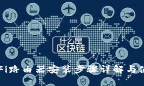 小米WiFi路由器安装步骤详解与使用指南