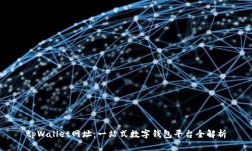 tpWallet网址：一站式数字钱包平台全解析