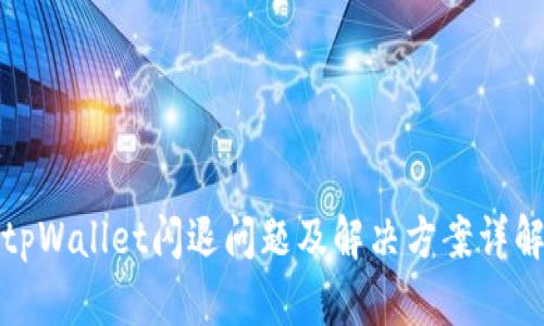 tpWallet闪退问题及解决方案详解