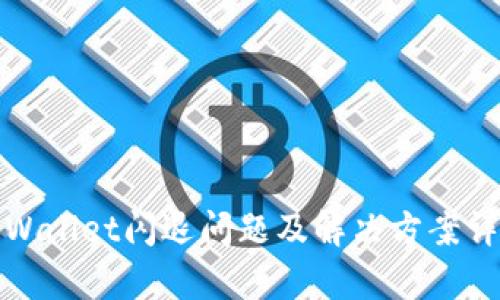 tpWallet闪退问题及解决方案详解
