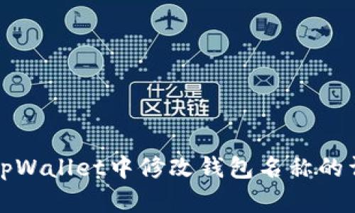 如何在tpWallet中修改钱包名称的详细指南