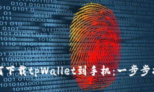 如何下载tpWallet到手机：一步步指南