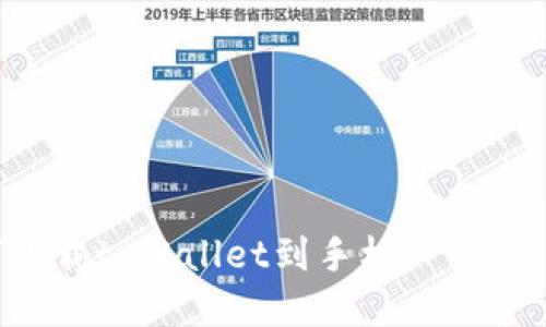 如何下载tpWallet到手机：一步步指南