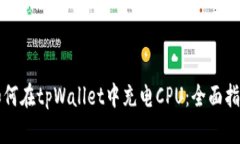 如何在tpWallet中充电CPU：全