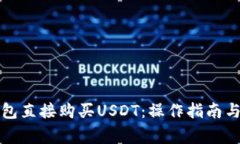 如何通过TP钱包直接购买