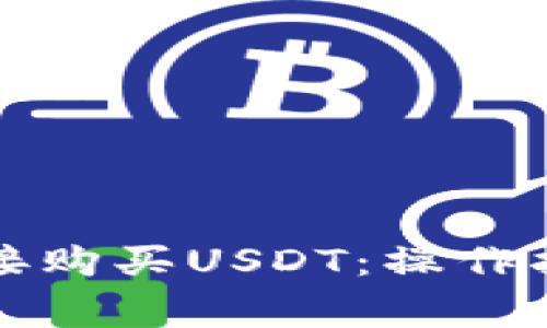 如何通过TP钱包直接购买USDT：操作指南与常见问题解答