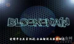 爱博平台是否倒闭：全面
