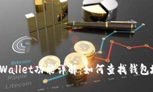  tpWallet功能详解：如何查找钱包地址