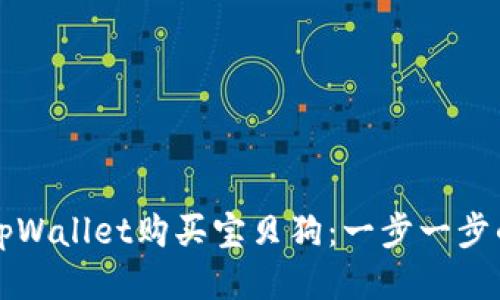 如何通过tpWallet购买宝贝狗：一步一步的购买指南