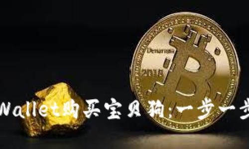 如何通过tpWallet购买宝贝狗：一步一步的购买指南