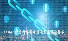 tpWallet官网客服电话及常见