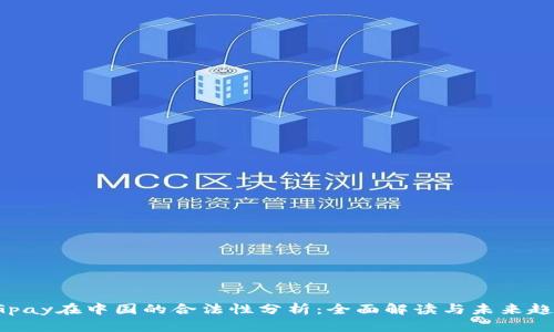 CGpay在中国的合法性分析：全面解读与未来趋势