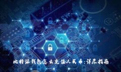 比特派钱包怎么充值人民
