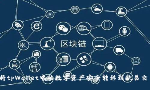 如何将tpWallet中的数字资产安全转移到欧易交易所？