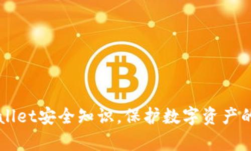 掌握tpWallet安全知识，保护数字资产的最佳实践