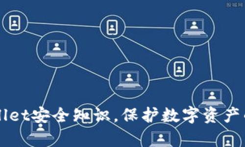 掌握tpWallet安全知识，保护数字资产的最佳实践