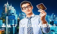 如何在桌面版TP Wallet中添