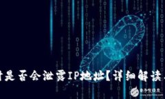 使用tpWallet时是否会泄露