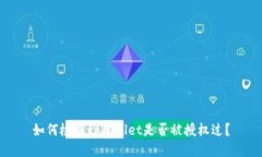 如何检查tpWallet是否被授权