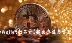 为什么tpWallet打不开？解决