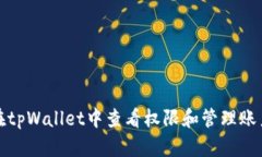 如何在tpWallet中查看权限和