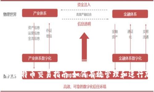 tpWallet中的比特币交易指南：如何有效管理和进行加密货币交易