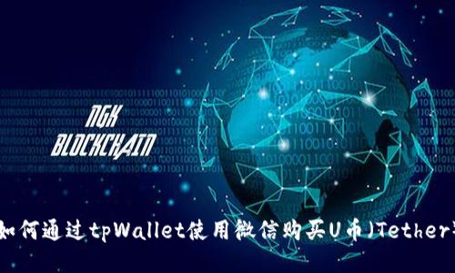如何通过tpWallet使用微信购买U币（Tether）