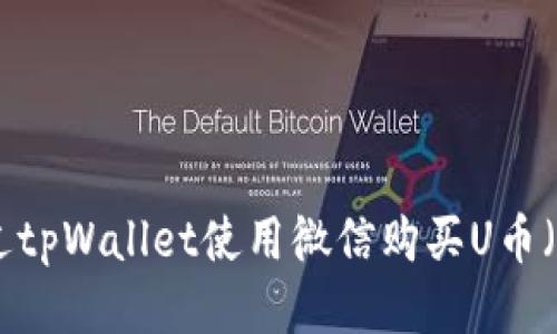如何通过tpWallet使用微信购买U币（Tether）