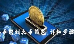 如何将SHIB币转到火币钱包