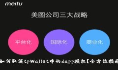 如何取消tpWallet中的dapp授