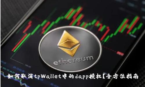 如何取消tpWallet中的dapp授权？全方位指南