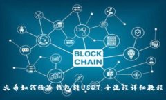 火币如何给冷钱包转USDT：