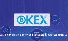 tpWallet中的CAT是什么？全面