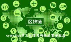 tpWallet节点设置与网络配置