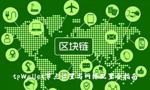 tpWallet节点设置与网络配置全指南