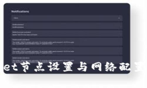 tpWallet节点设置与网络配置全指南